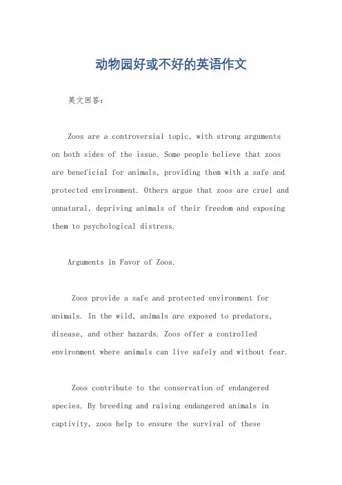 动物园好或不好的英语作文