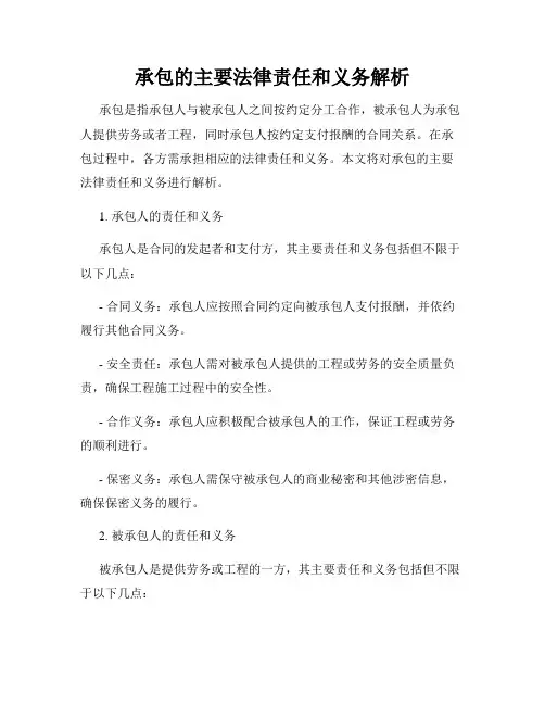 承包的主要法律责任和义务解析