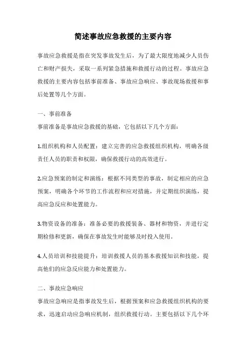 简述事故应急救援的主要内容