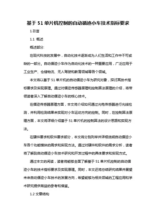 基于51单片机控制的自动循迹小车技术指标要求