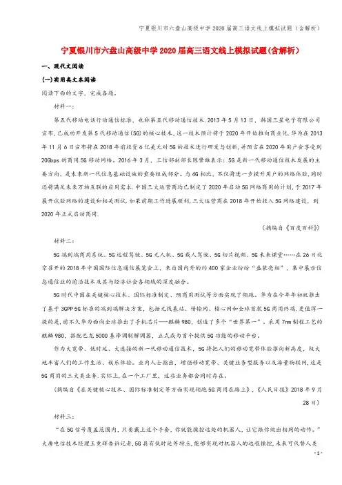 宁夏银川市六盘山高级中学2020届高三语文线上模拟试题(含解析)