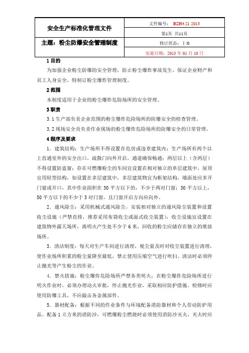 粉尘防爆安全管理制度