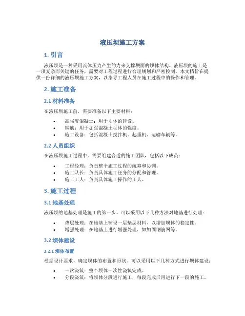 液压坝施工方案