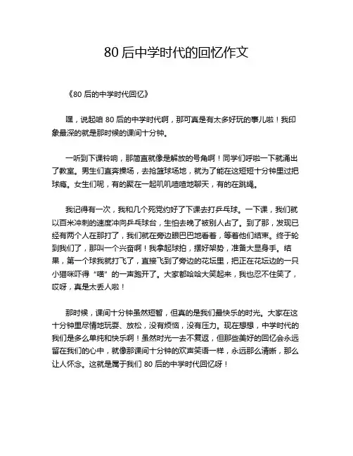 后中学时代的回忆作文
