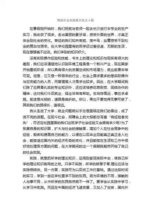 物流社会实践报告范文4篇_社会实践报告_