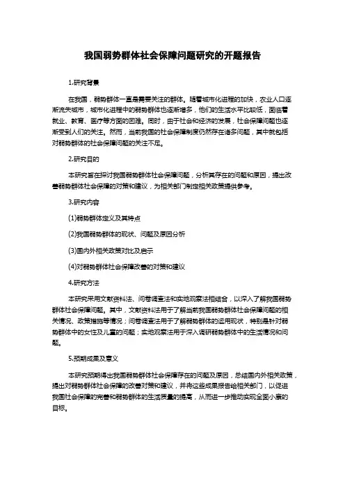 我国弱势群体社会保障问题研究的开题报告