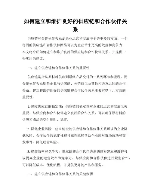 如何建立和维护良好的供应链和合作伙伴关系