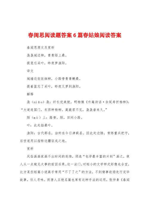 春闺思阅读题答案6篇春姑娘阅读答案