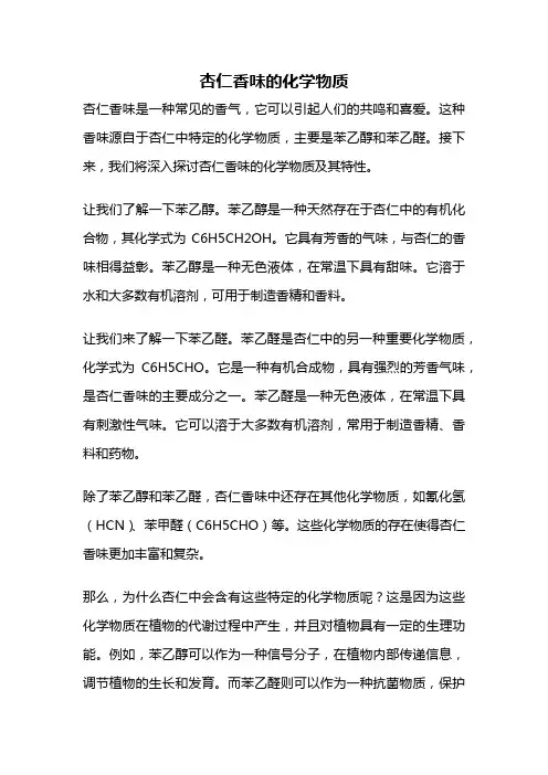 杏仁香味的化学物质