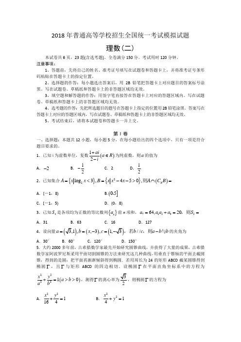 普通高等学校2018届高三招生全国统一考试模拟(二)数学(理)试题 Word版含答案