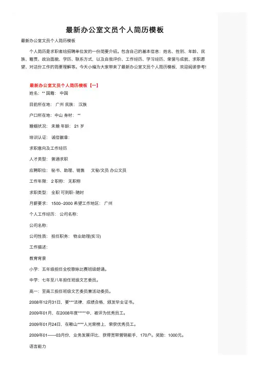 最新办公室文员个人简历模板