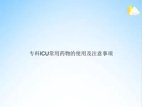 专科ICU常用药物的使用及注意事项