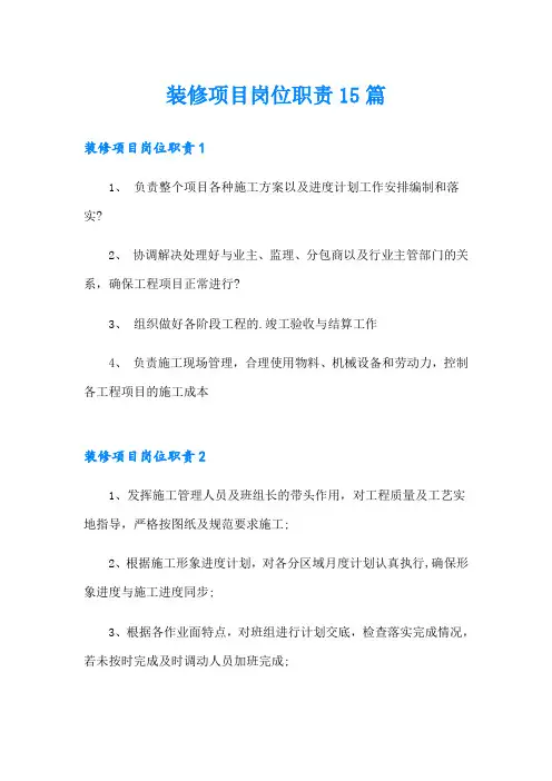装修项目岗位职责15篇