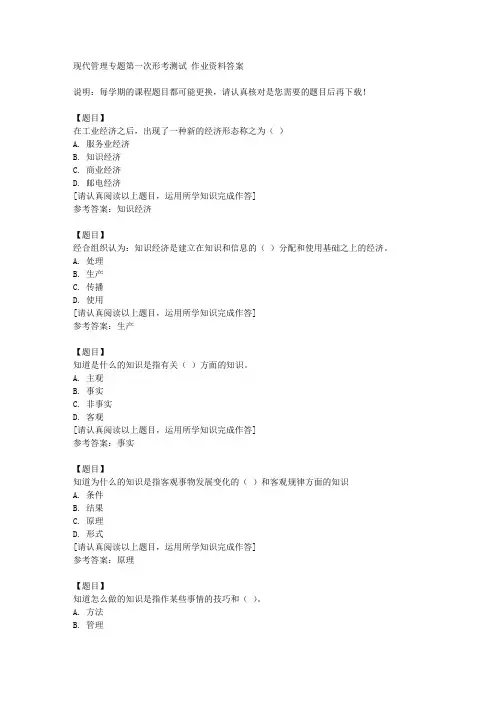 国开(山西)50864《现代管理专题第一次形考测试复习资料答案