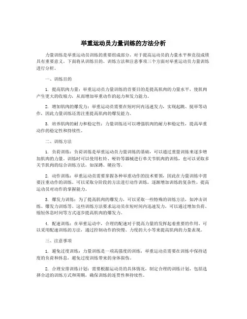 举重运动员力量训练的方法分析