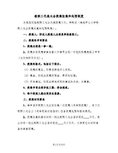 教职工代表大会提案征集和处理制度(4篇)