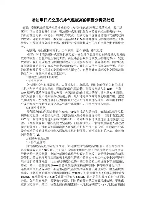 喷油螺杆式空压机排气温度高的原因分析及处理
