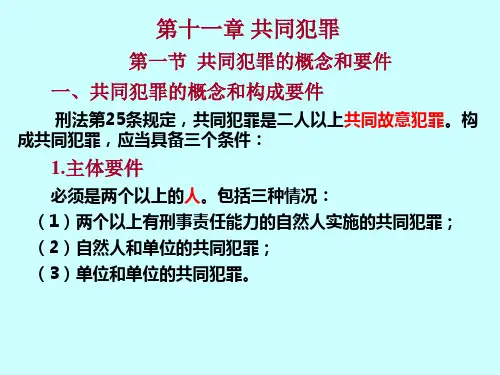 刑法学--第十一章  共同犯罪