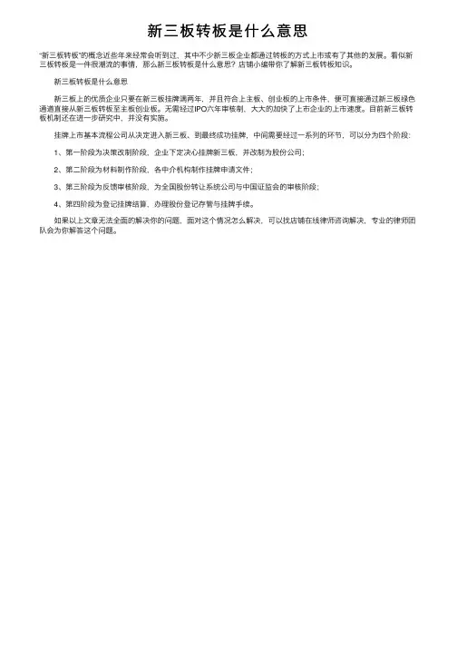 新三板转板是什么意思