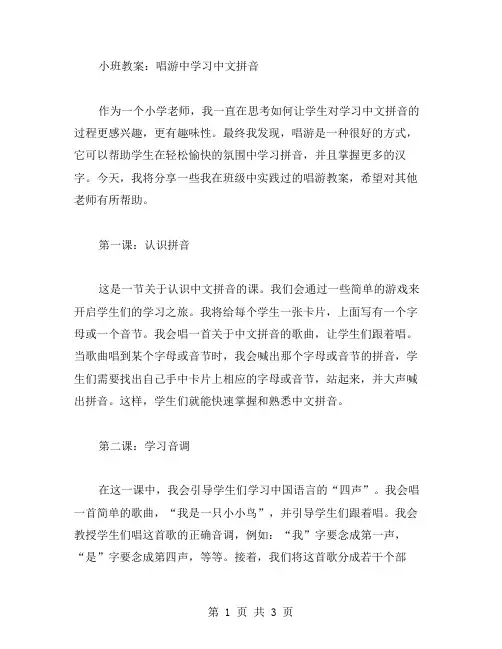 小班教案：唱游中学习中文拼音
