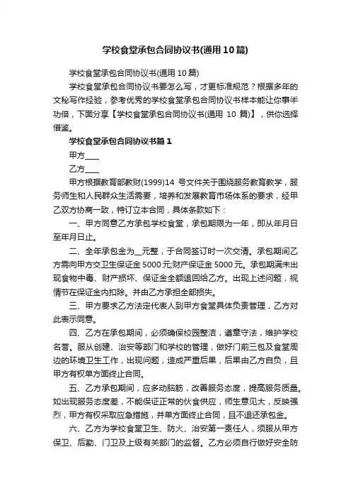 学校食堂承包合同协议书（通用10篇）