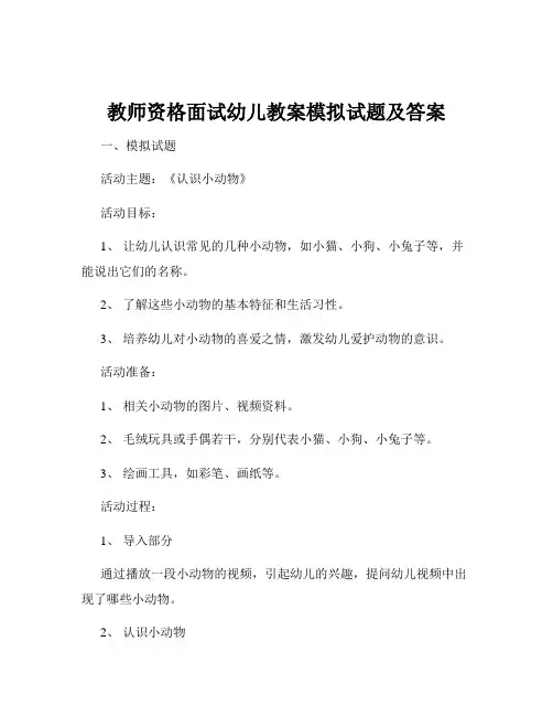 教师资格面试幼儿教案模拟试题及答案