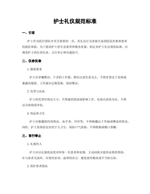 护士礼仪规范标准