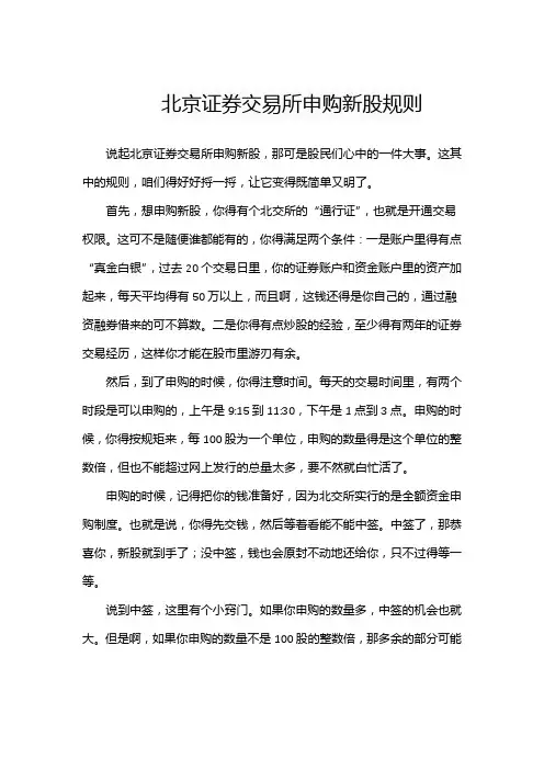 北京证券交易所申购新股规则