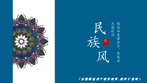 民族风主题通用PPT模板