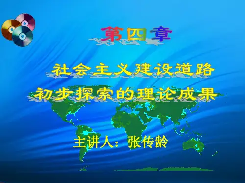 第四章  中国社会主义建设道路初步探索的理论成果2015