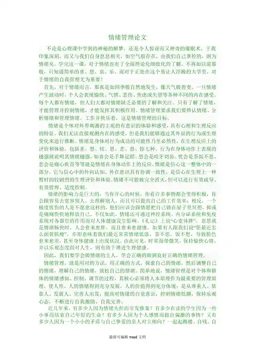 情绪管理论文完整版本
