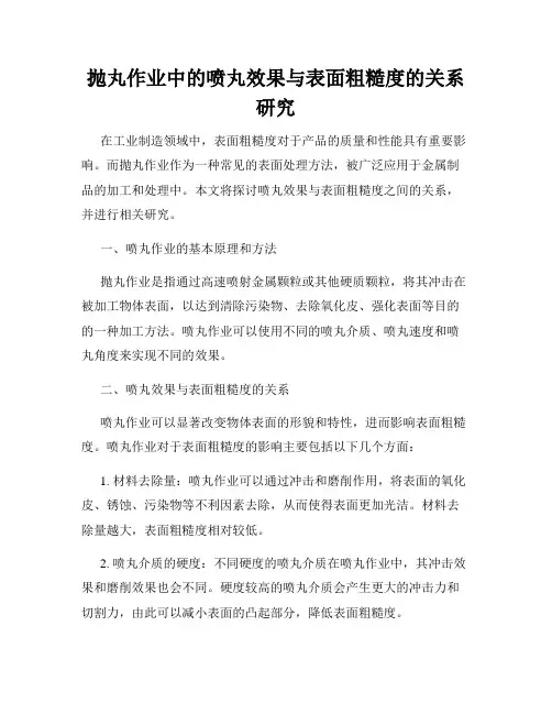 抛丸作业中的喷丸效果与表面粗糙度的关系研究
