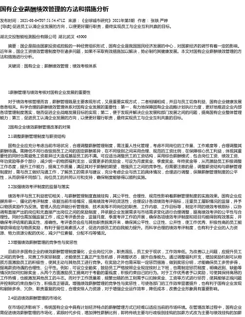 国有企业薪酬绩效管理的方法和措施分析