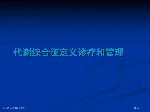 代谢综合征定义诊疗和管理