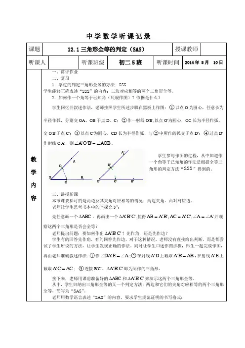 12.1三角形全等的判定(SAS)听课记录