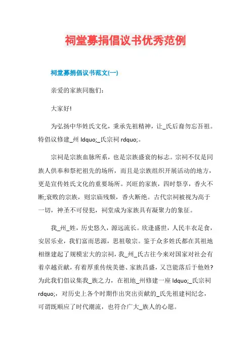 祠堂募捐倡议书优秀范例