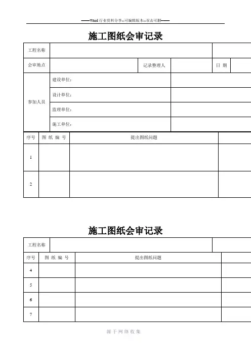施工图纸会审记录范本表格