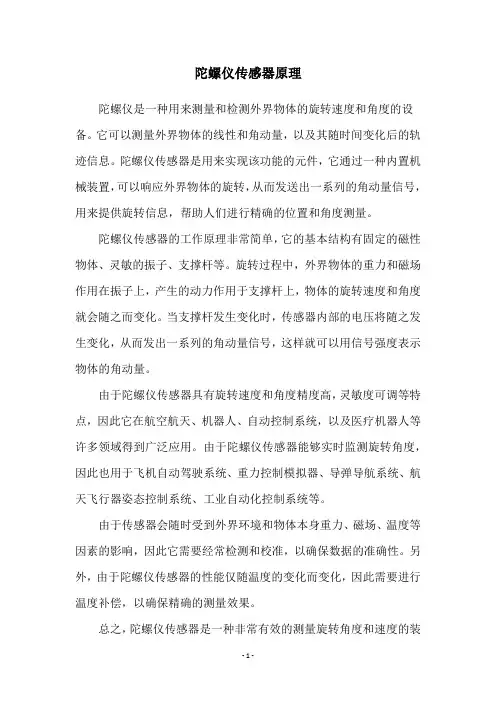 陀螺仪传感器原理