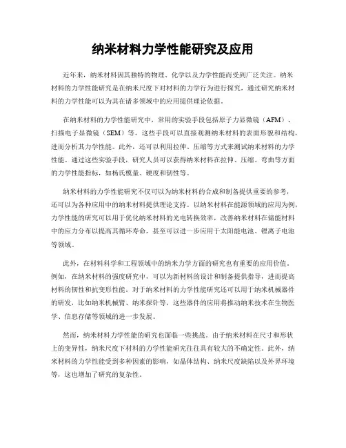 纳米材料力学性能研究及应用