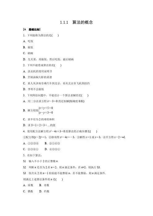 课时作业19：1.1.1  算法的概念