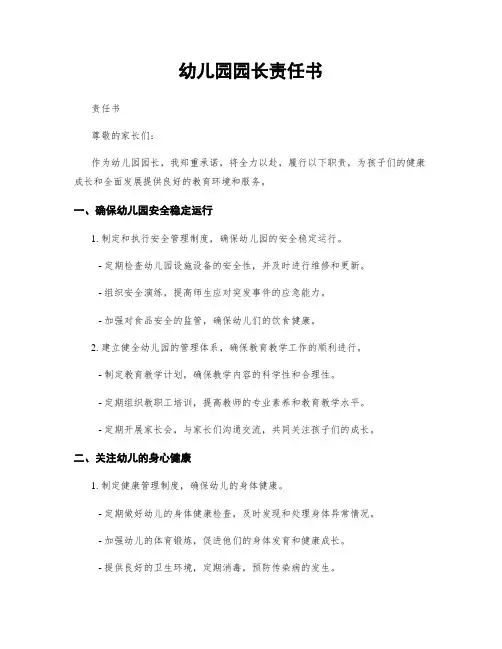 幼儿园园长责任书