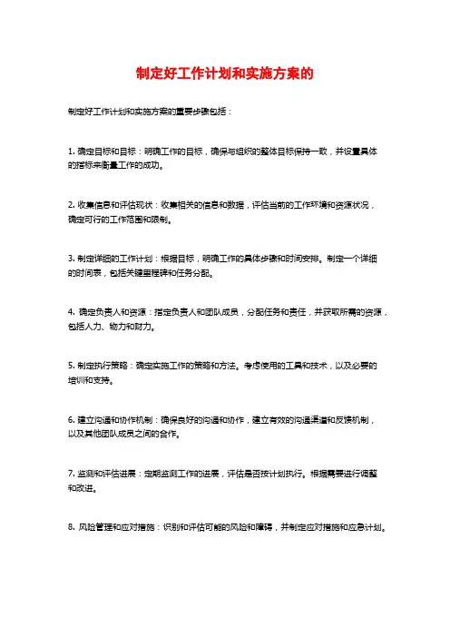 制定好工作计划和实施方案的