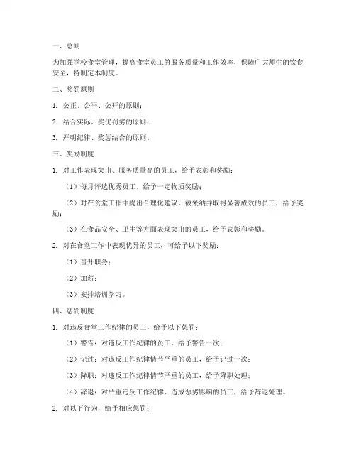 学校食堂员工奖罚管理制度