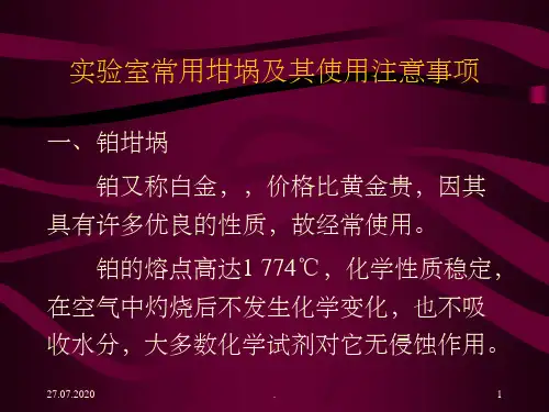 实验室常用坩埚及其使用注意事项