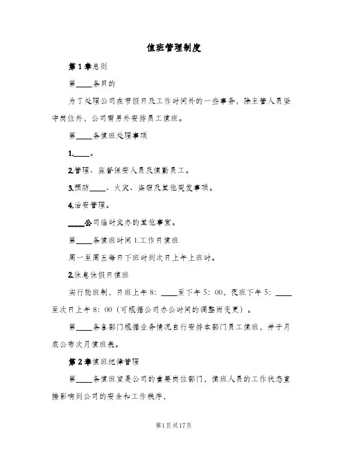 值班管理制度(五篇)