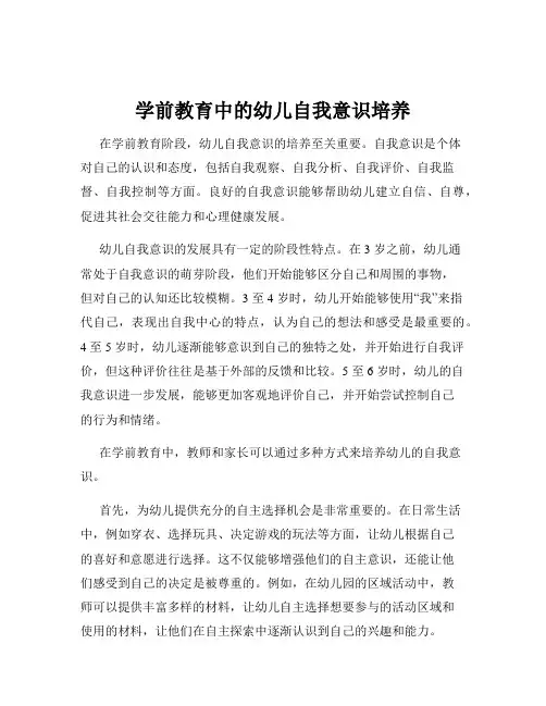 学前教育中的幼儿自我意识培养