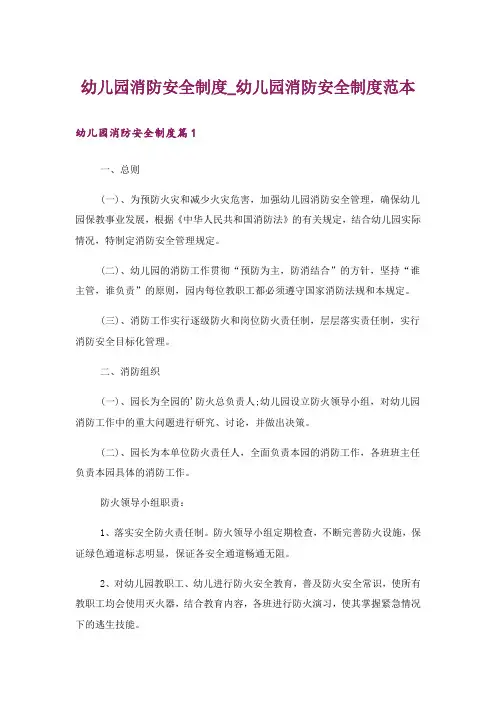 幼儿园消防安全制度_幼儿园消防安全制度范本