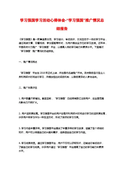学习强国学习活动心得体会-“学习强国”推广情况总结报告