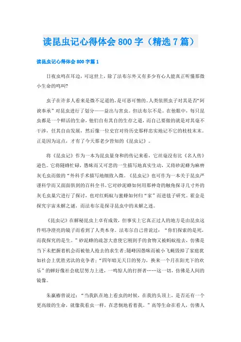 读昆虫记心得体会800字(精选7篇)