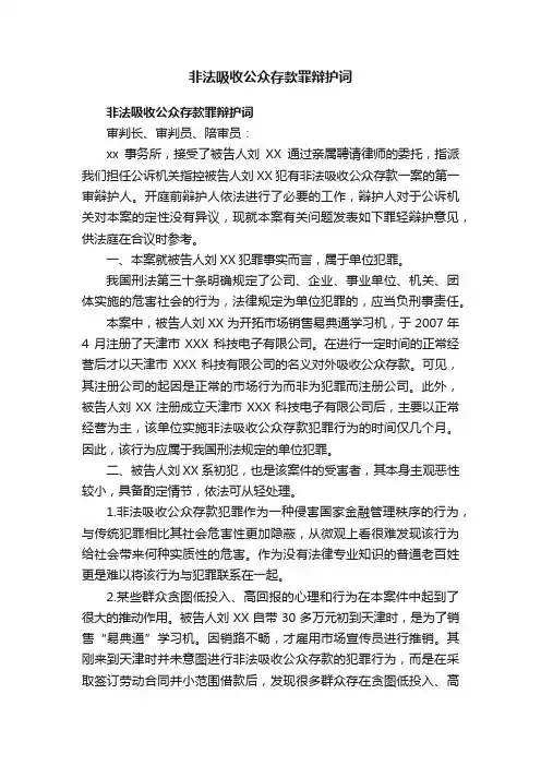 非法吸收公众存款罪辩护词